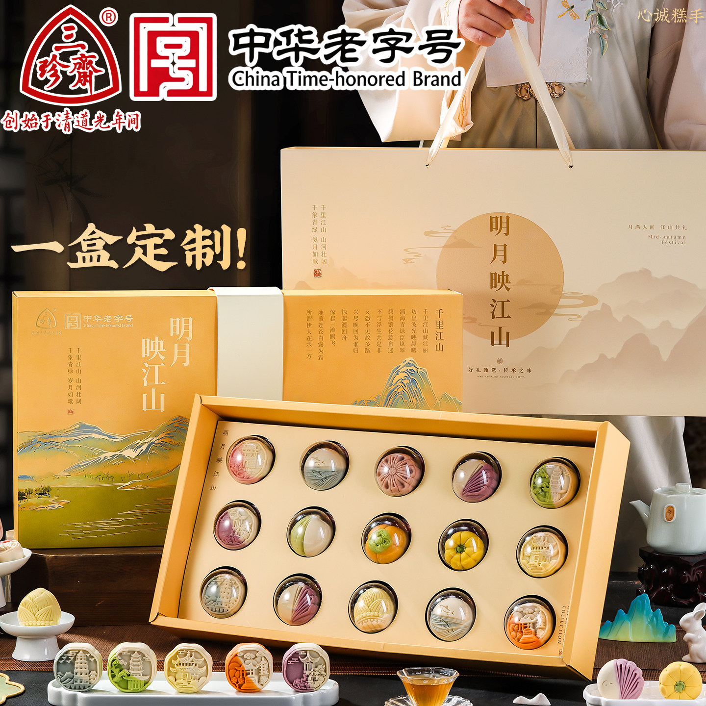 三珍斋中华老字号中秋节月饼礼盒装联名送礼品走亲戚企业团购定制