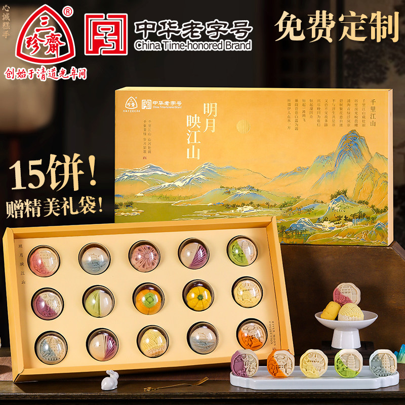 三珍斋中秋节月饼礼盒装
