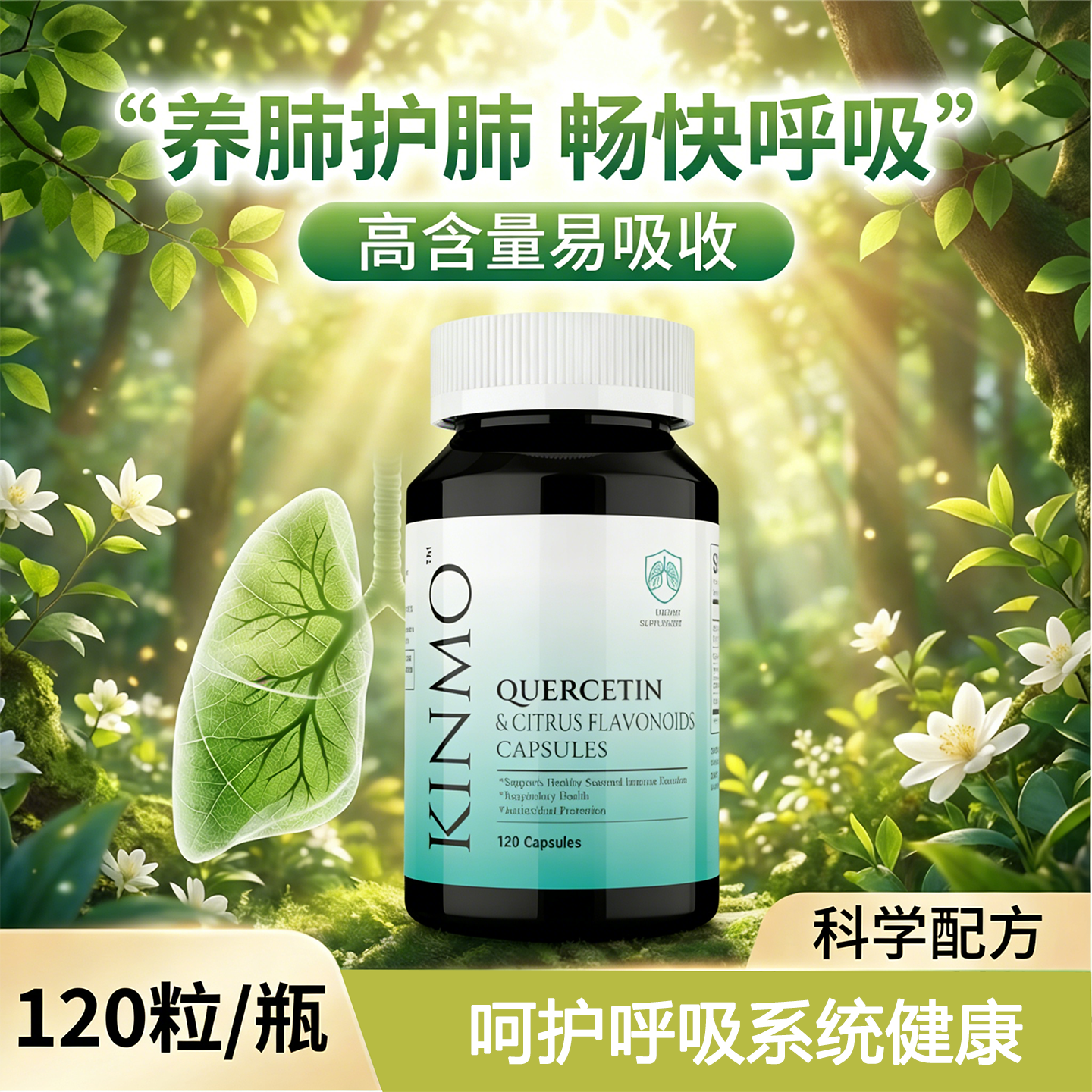 KINMO美国进口肺槲皮素胶囊菠萝蛋白酶复合解皮素肺部保健品120粒