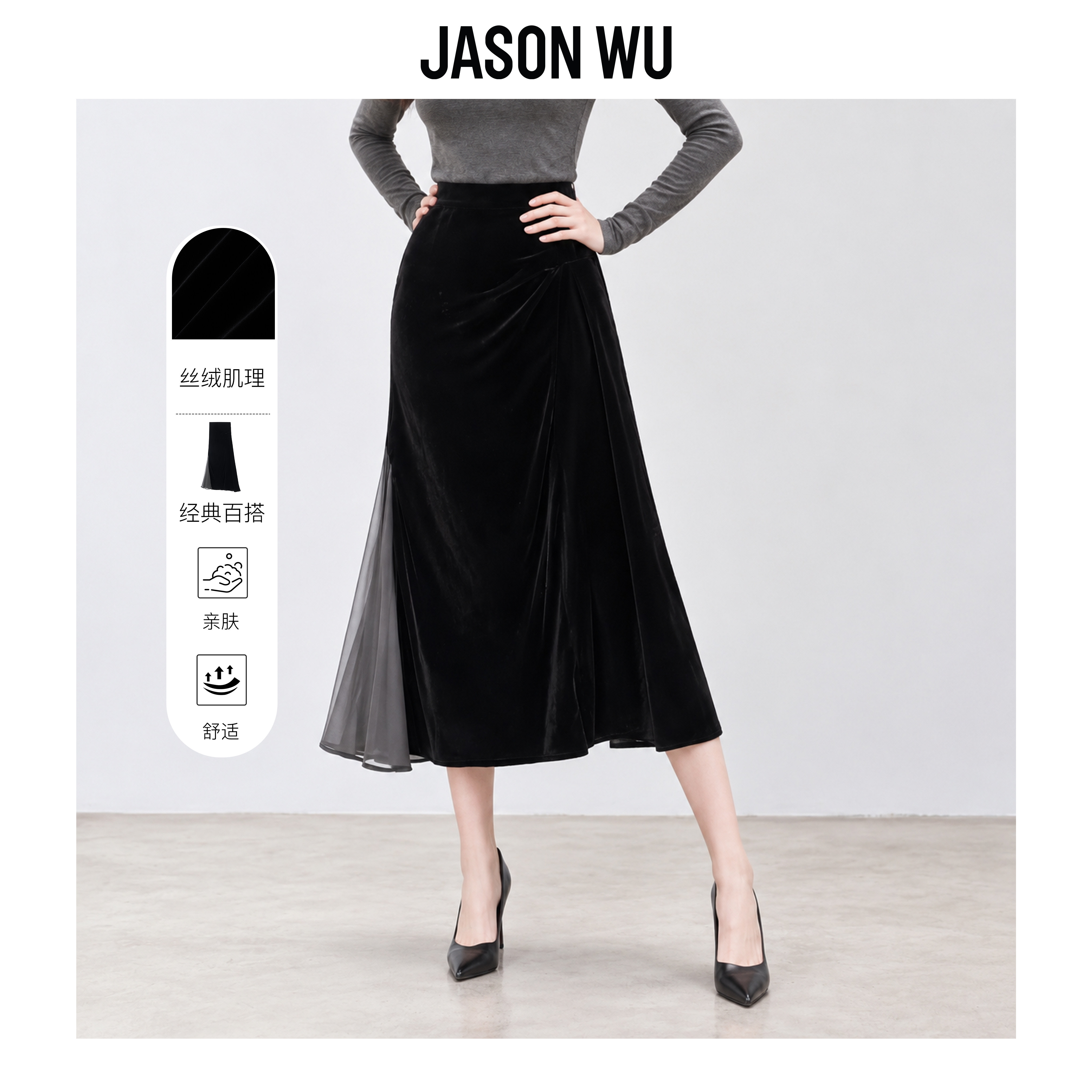 JASON WU-J系列桑蚕丝高级感黑色丝绒网纱拼接鱼尾裙高腰半身裙女