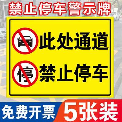 此处禁止停车警示牌标志牌安全通道门前请勿堵塞占用停车警示牌消