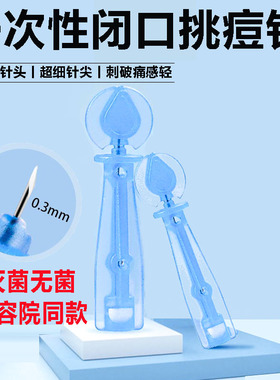 粉刺针闭口一次性去排针清无菌工具痘痘挤挑痘排痘挑刺专用黑头