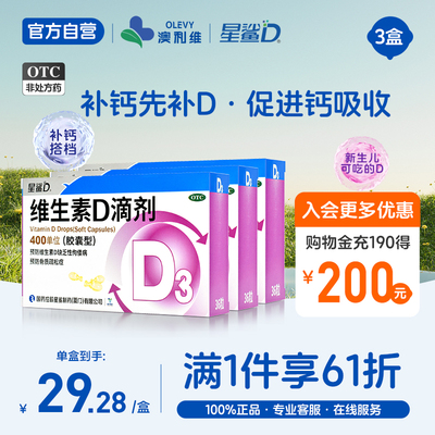 【星鲨】维生素D滴剂(胶囊型)400IU*36粒/盒