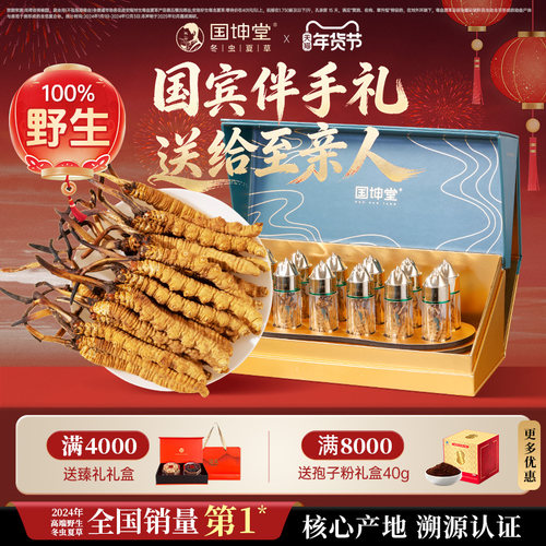 国坤堂野生虫草礼盒正品直播间