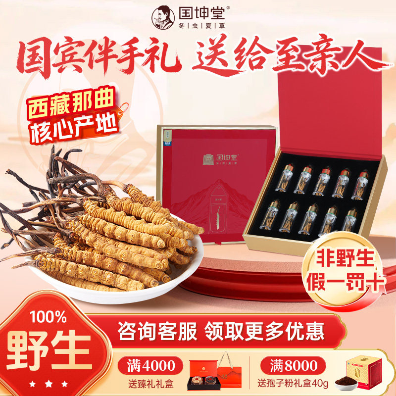 国坤堂冬虫夏草正品头期冬虫草正宗虫草王整草干货礼盒装西藏那曲