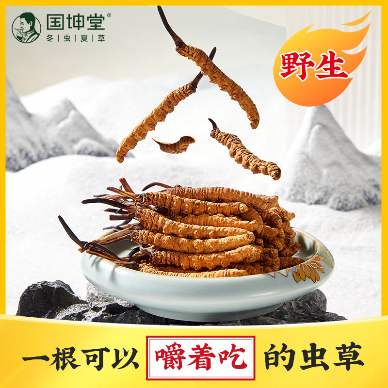 国坤堂野生冬虫夏草4根20克西藏那曲正品野生虫中老年营养滋补品