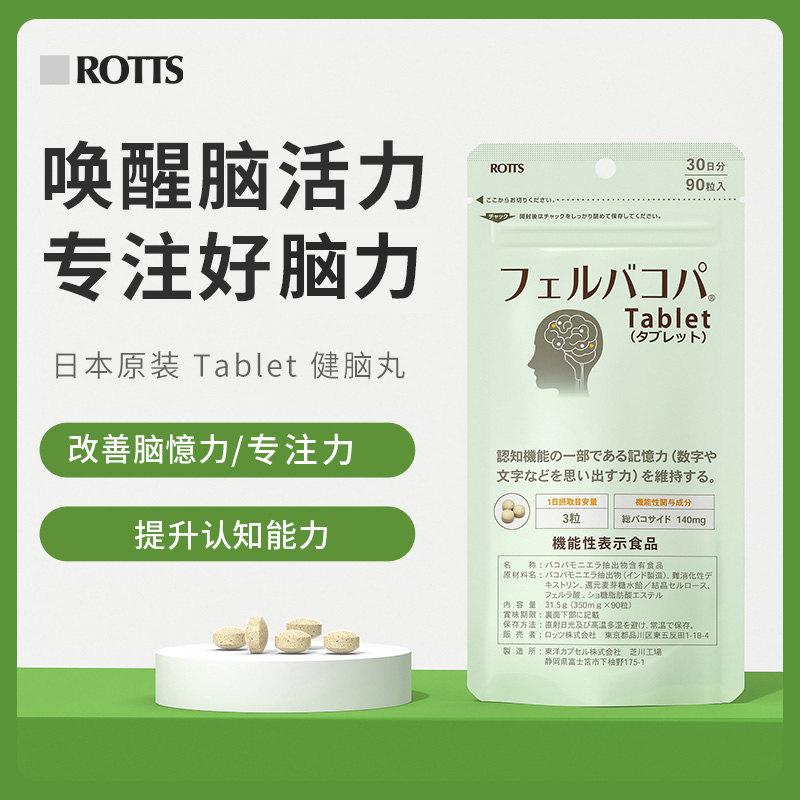 日本Rotts补脑健脑丸假马齿苋记忆专注提高脑动力舒缓情绪压力