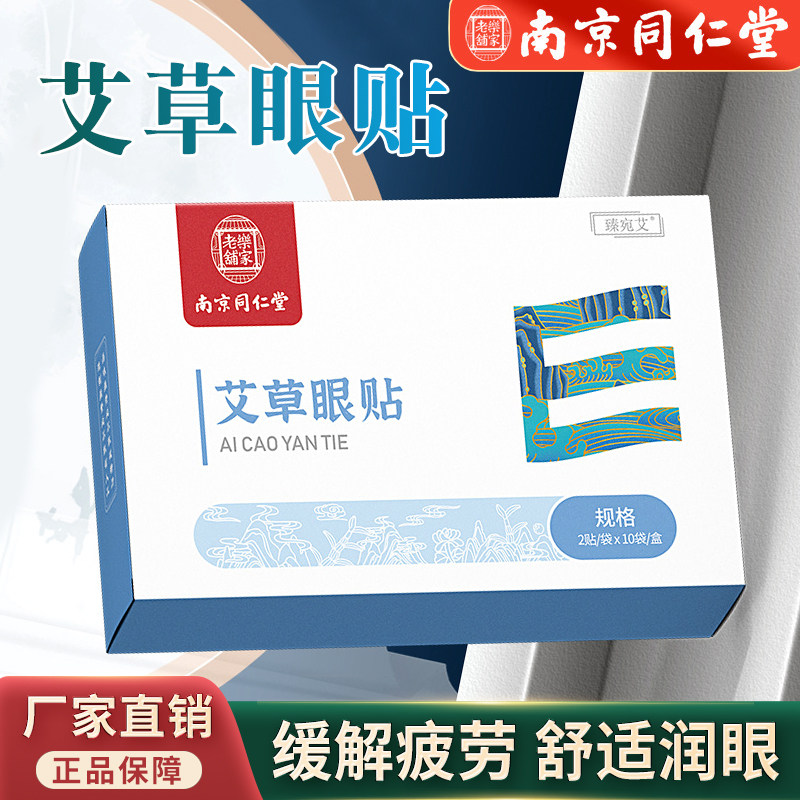 南京同仁堂正品艾草护眼贴叶黄素花青素舒缓眼睛疲劳学生冷敷眼贴