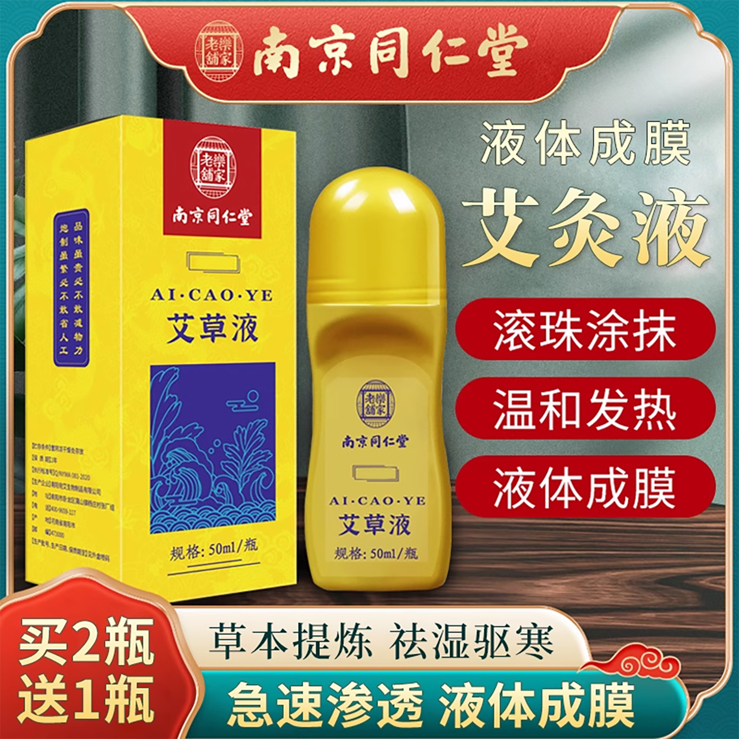 同仁堂正品艾草艾灸液自成膜技术