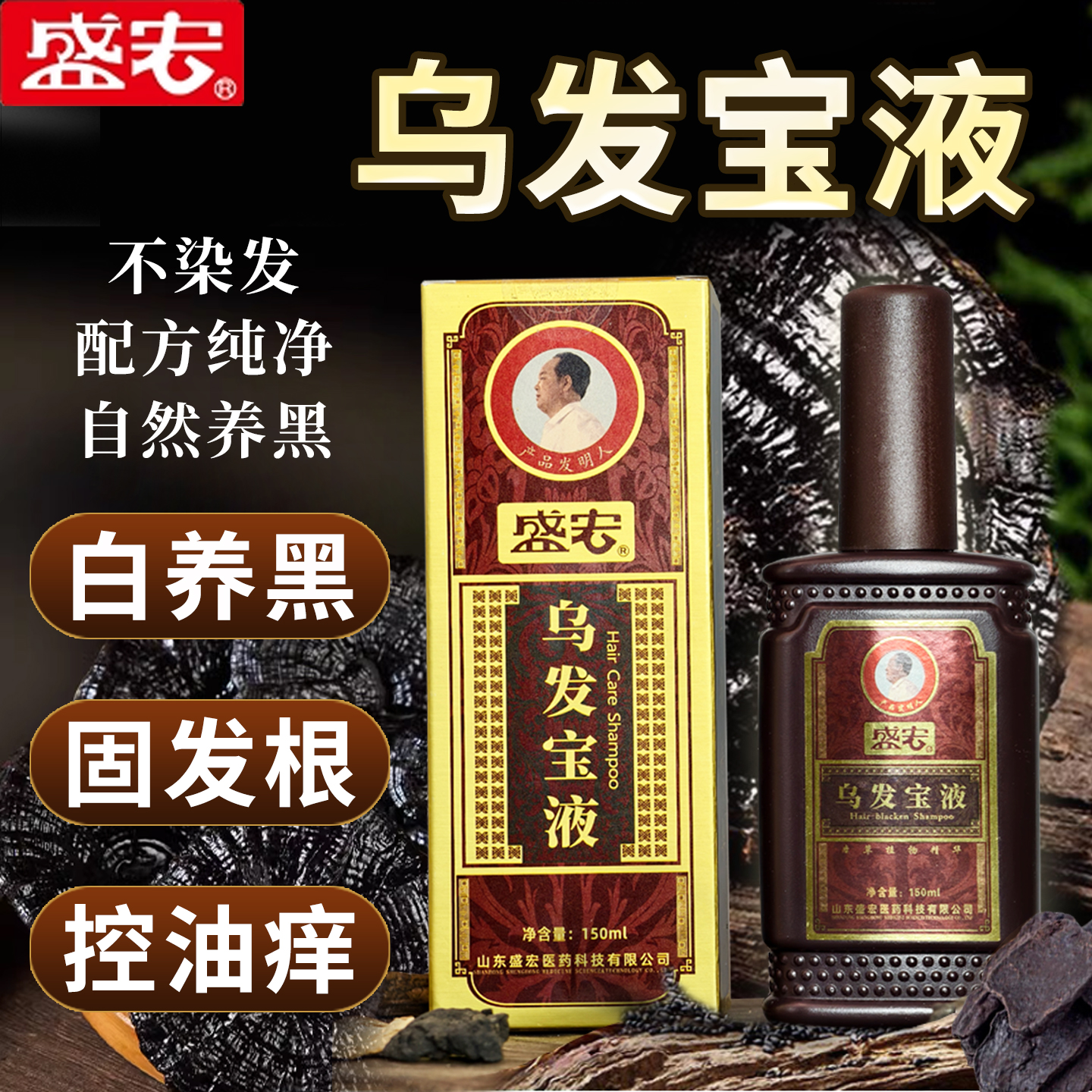 盛宏乌发宝液-固养乌根-营养发根