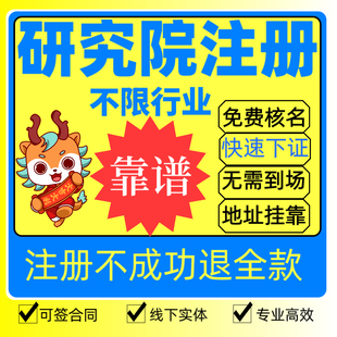 研究院注册研发中心变更转让营业执照代办研究中心地址挂靠解异常