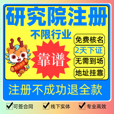 研究院注册厦门研究院变更注册营业执照代办研究院地址挂靠解异常