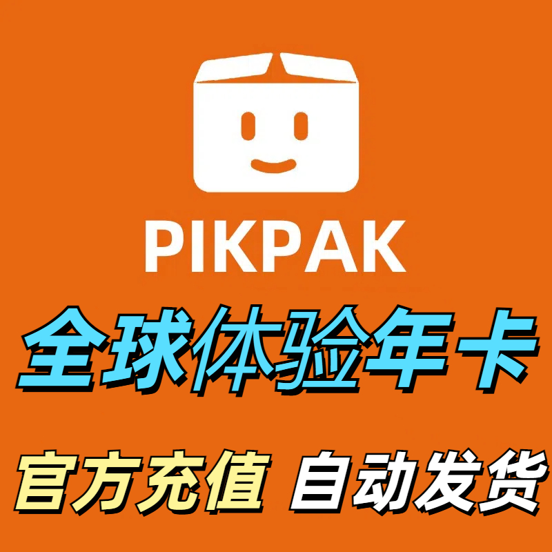 Pikpak云盘网盘全球会员兑换码1年充值全球会员体验年卡 自动发货