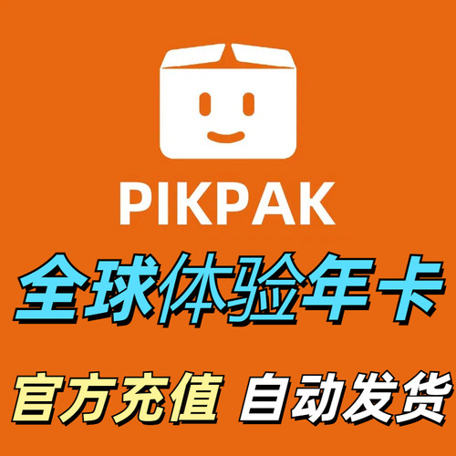 Pikpak云盘网盘全球会员兑换码1年充值全球会员体验年卡 自动发货