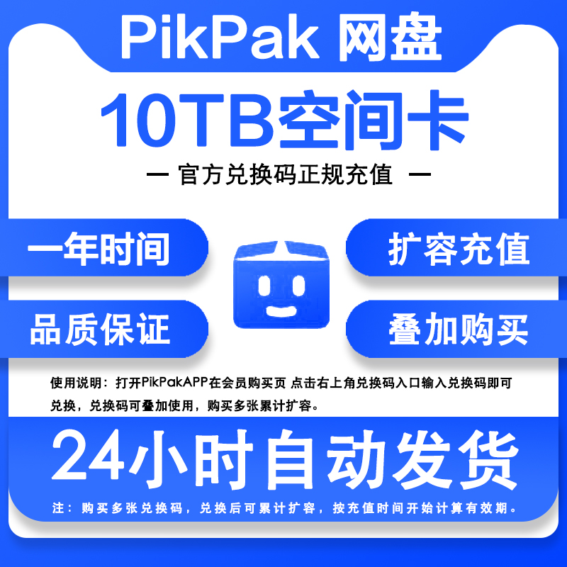 【自动发货】Pikpak网盘空间兑换码可叠加购买 10TB空间扩容一年