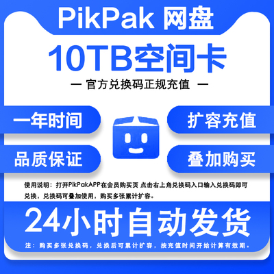 【自动发货】Pikpak网盘空间兑换码 可叠加购买 10TB空间扩容一年