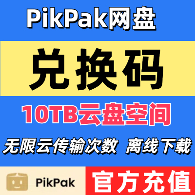 Pikpak会员官方充值 网盘空间10T 月卡年券兑换码 可离线无限次数