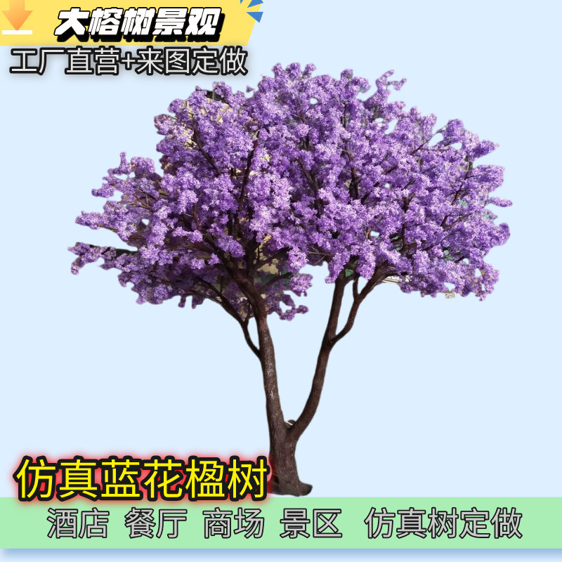 仿真蓝花楹室内外装饰造景仿真樱花树定制餐厅酒店景区商业街美陈