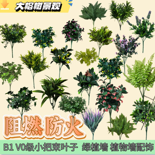 阻燃B1级仿真绿植小把束叶子装饰假植物墙绿植墙假花室内造景装饰