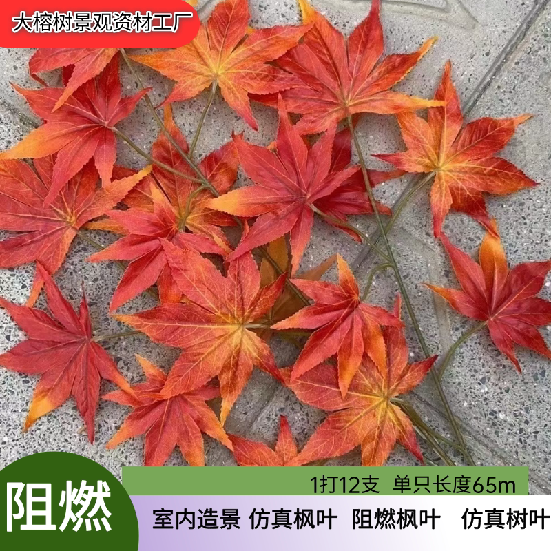 防火阻燃红枫叶子树枝假树叶仿真仿真绿植