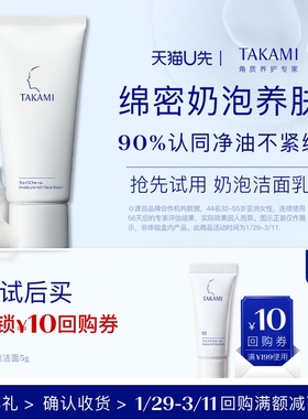 【天猫U先】takami泡沫洁面温和洁面乳5g体验礼