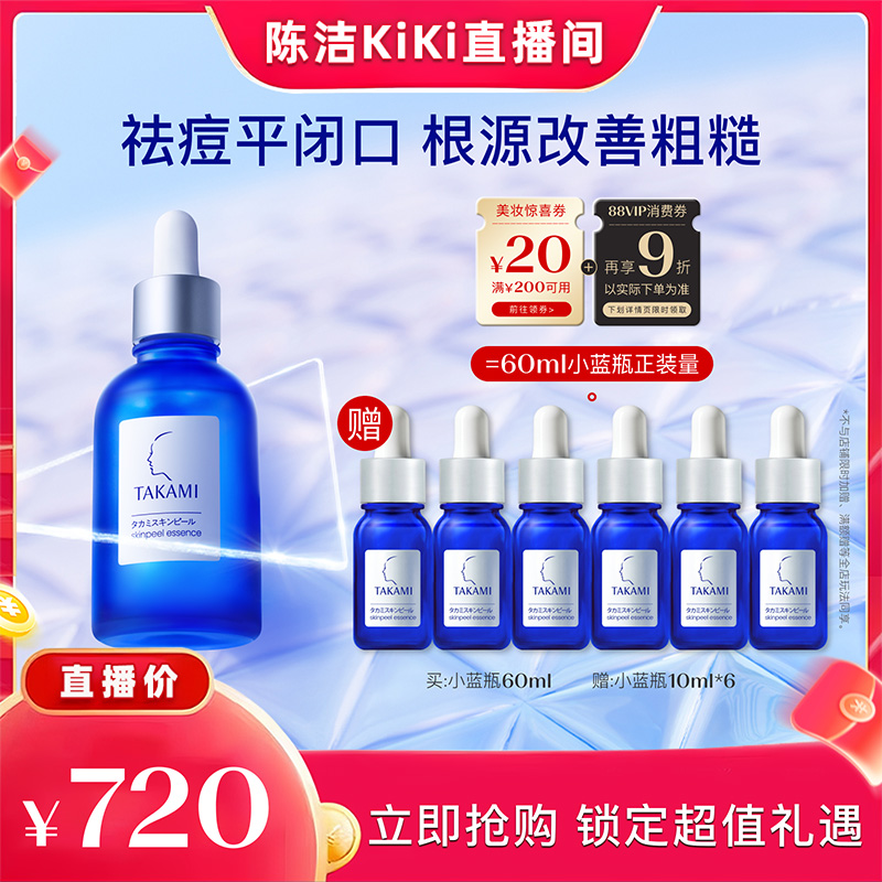 【抢现货！k姐双11】TAKAMI小蓝瓶祛痘精华液角质养护去闭口