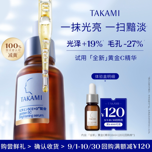 【体验盒】TAKAMI 全新黄金C提亮精华液 10ml