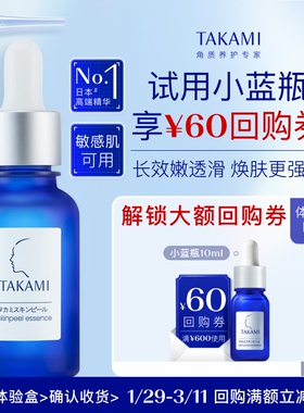 【聚划算】TAKAMI小蓝瓶角质养护精华液10ml回购享满600减60券