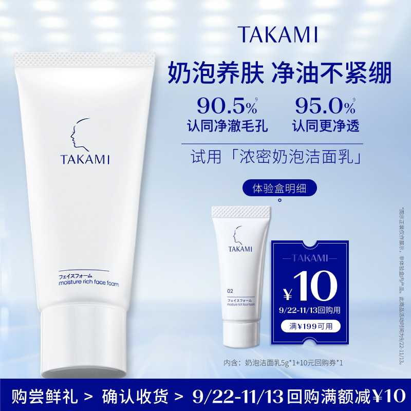 【聚划算】TAKAMI 浓密泡沫洁面乳5g