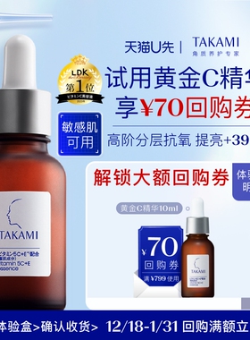 【天猫U先】TAKAMI 五重维C维E精华液 10ml回购享满799减70元券