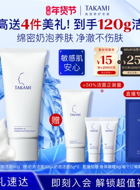 【新年礼物】TAKAMI氨基酸泡沫洗面奶清洁敏感肌舒缓洁面乳