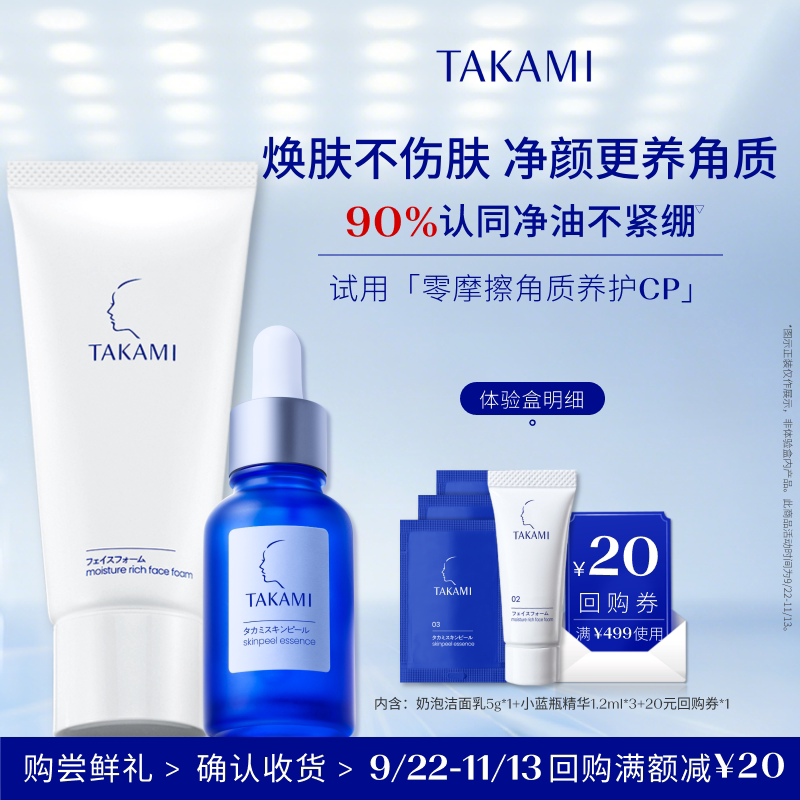 【体验盒】TAKAMI小蓝瓶精华液泡沫洁面体验套组角质养护