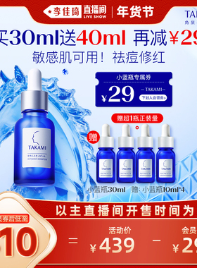 【李佳琦零食节&年夜饭专场】TAKAMI小蓝瓶祛痘角质精华去闭口