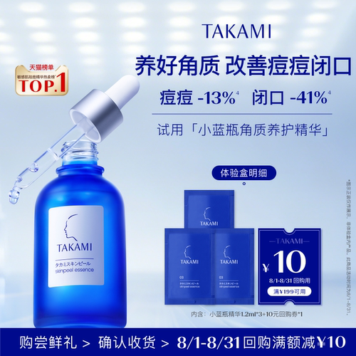 TAKAMI小蓝瓶精华1.2ml*3平闭口