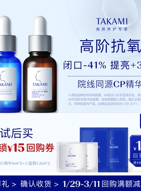【聚划算】TAKAMI黄金C精华 1ml*2+小蓝瓶1.2ml*2