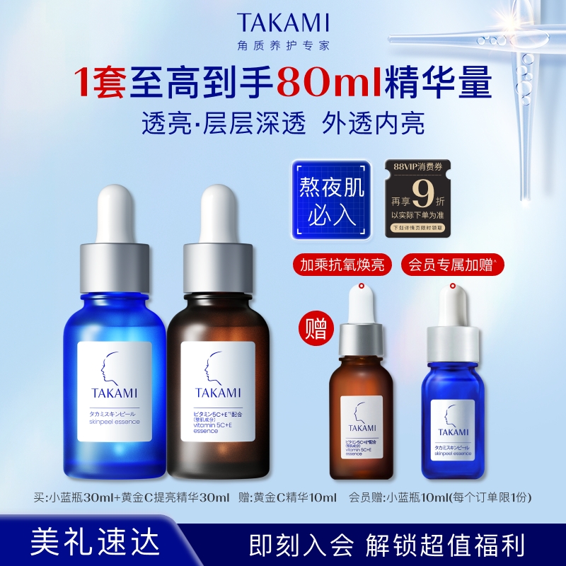 【官方正品】TAKAMI黄金C精华小蓝瓶紧致抗氧化角质祛痘