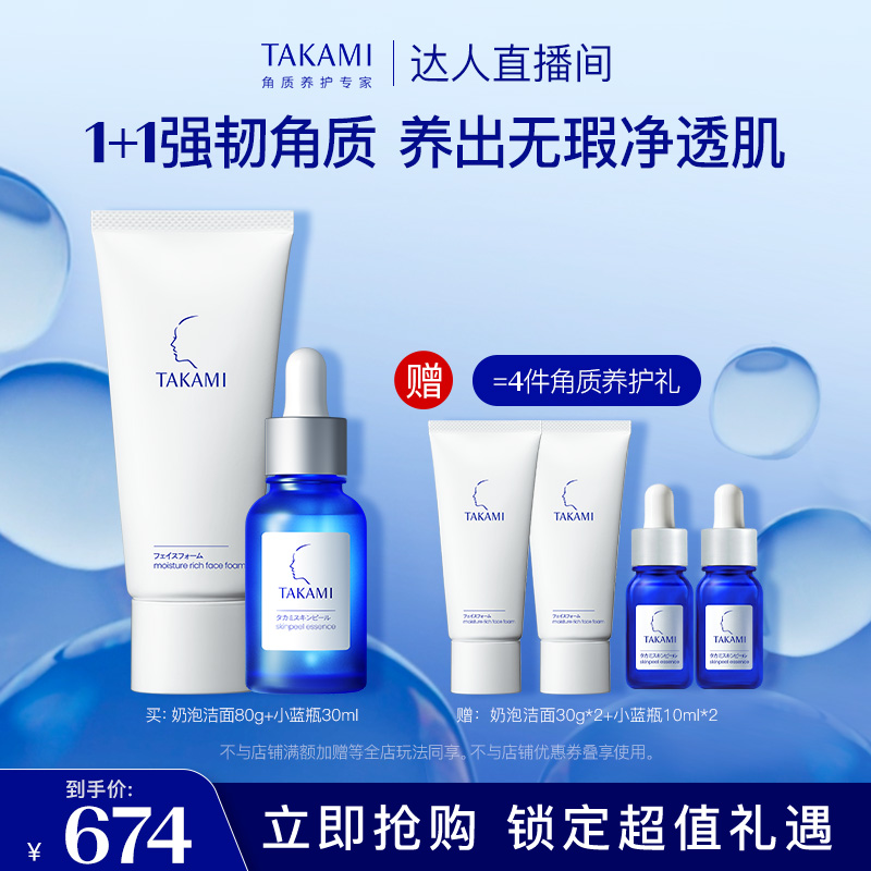 【天猫超级品牌福利社】TAKAMI小蓝瓶泡沫洗面奶清洁敏感肌套装