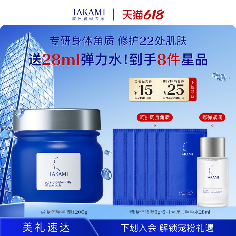 【618狂欢】TAKAMI小蓝罐身体啫喱保湿补水嫩肤滋润去死皮