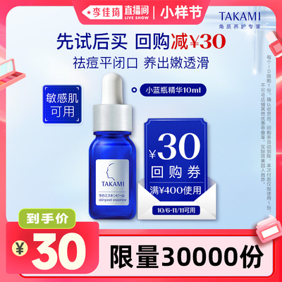 【李佳琦直播间小样节】TAKAMI小蓝瓶10ml祛痘精华去闭口养护角质