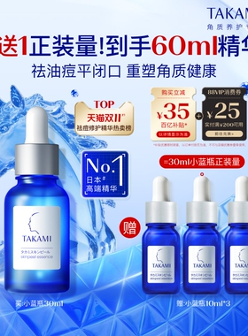【百亿补贴】TAKAMI小蓝瓶祛痘角质修护精华去闭口收缩毛孔