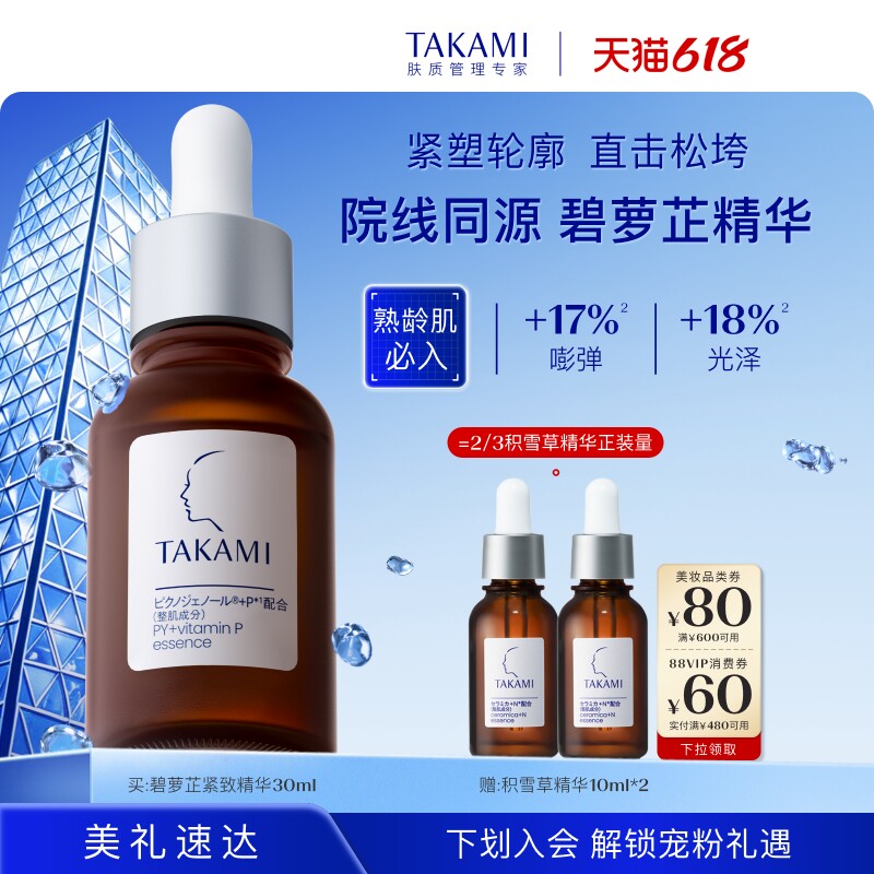 【618狂欢】TAKAMI碧萝芷精华液提拉紧致抗皱抗氧化精华