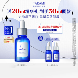 TAKAMI小藍瓶祛痘角質修復精華去閉口收縮毛孔 百億補貼