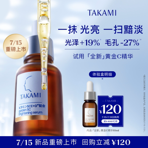 【体验盒】TAKAMI 全新黄金C提亮精华液 10ml