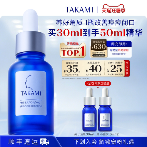 【限时补贴】TAKAMI小蓝瓶祛痘角质修护精华去闭口收缩毛孔