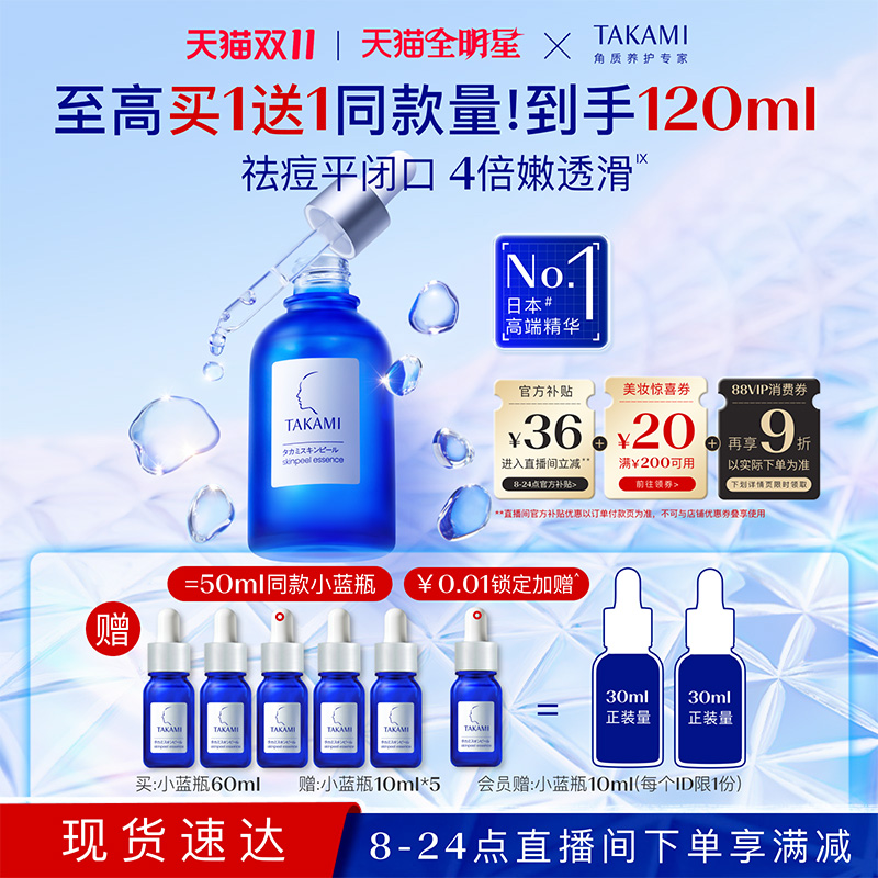 【双11现货速达】TAKAMI小蓝瓶祛痘角质修护精华去闭口收缩毛孔