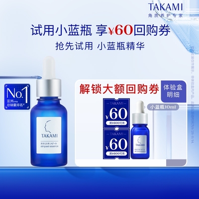 【百亿补贴】TAKAMI小蓝瓶精华液祛痘温和精华角质养护去闭口10ml