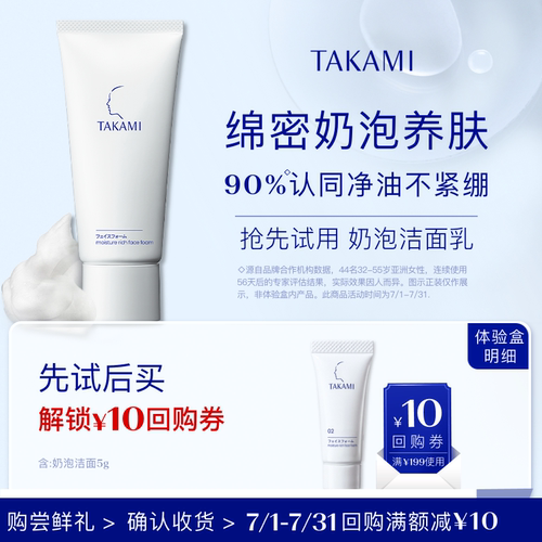takami泡沫洁面体验装