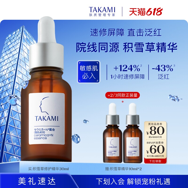 【618狂欢】TAKAMI酰胺积雪草复合精华液修护屏障敏感肌