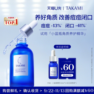【天猫U先】TAKAMI小蓝瓶精华液角质养护10ml回购享满400减60券