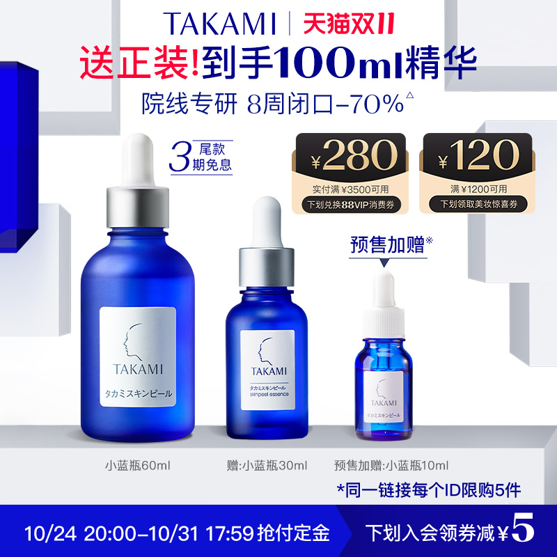 【双11立即预订】TAKAMI小蓝瓶祛痘精华液去角质去闭口收缩毛孔
